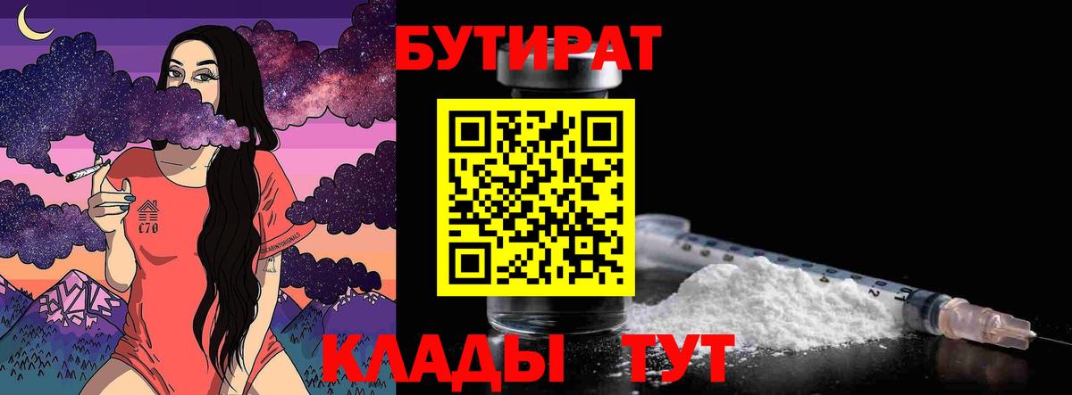 Бутират Butirat  БУТИРАТ  Кимовск 