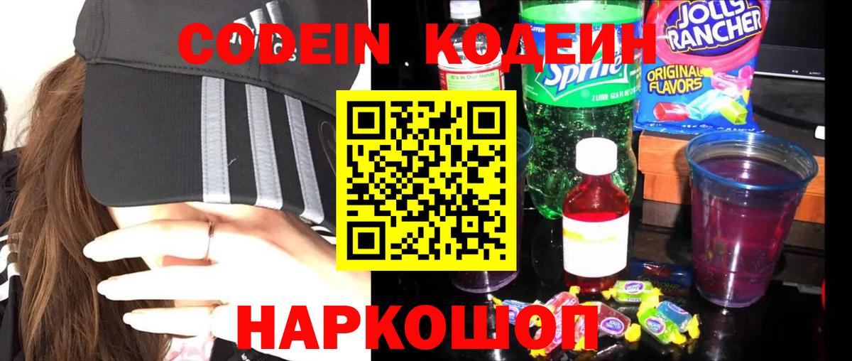 Кодеиновый сироп Lean Purple Drank  Кимовск  Кодеин напиток Lean (лин) 