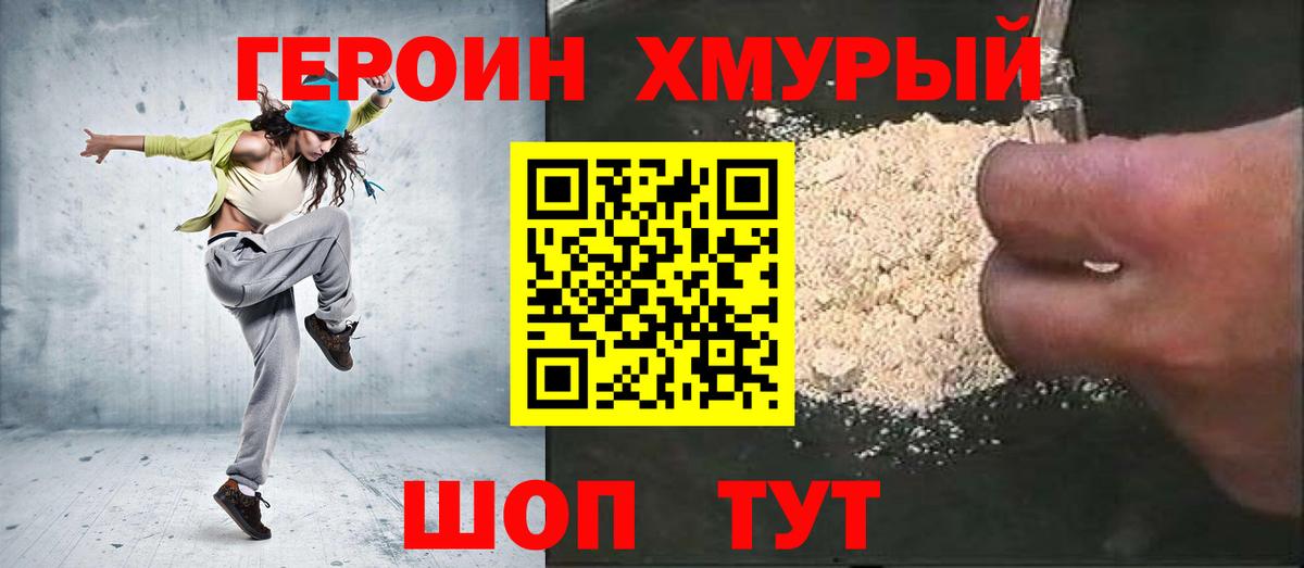 ГЕРОИН Heroin  Вход с VPN  Кимовск 